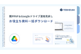 【吉積情報株式会社】脱 PPAP を進める上で知っておきたい「シャドー IT」の注意点とは？Google ドライブ運用見直しのための「お役立ち資料 3 点セット」を無料公開