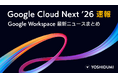【吉積情報株式会社】Google Cloud Next '26 現地レポートを公開。Google Workspace における AI エージェント活用と導入の鉄則を解説