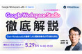 【吉積情報株式会社】Google Workspace Studio 徹底解説セミナーを 5 月 29 日に特別開催