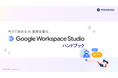 吉積情報、「Google Workspace Studio ハンドブック」を Web サイトにて無料公開