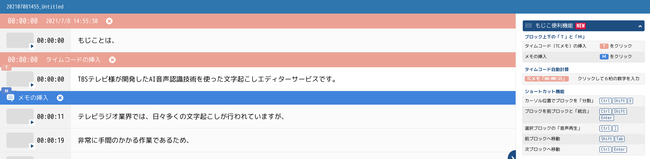 タイムコード・メモの挿入後