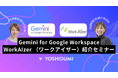 吉積情報株式会社、Gemini for Google Workspace & WorkAIzer（ワークアイザー）徹底解説セミナーのYouTube動画を公開