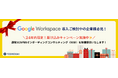 Google Workspace 導入のオンボーディングコンサルティング無料キャンペーンのご案内