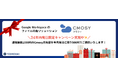 社外共有の不安を解消!Cmosy共有便・年内限定特別価格のご案内