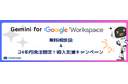 Google Workspace ユーザー様限定 Gemini 相談会&導入支援キャンペーンのご案内