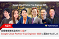 吉積情報株式会社の6名が Google Cloud Partner Top Engineer 2025 を受賞いたしました