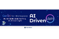 買い切り型 Gemini for Workspace 導入支援プログラム「AI Driven Light」を提供開始