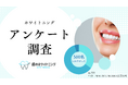 【500人に聞いた!】歯のホワイトニングに対するアンケート調査!全8問【2025最新版】