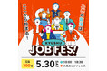 九州の就活はここから始まる。九州を代表する11社が垣根を越えて集結！共同就活イベント「九州ジョブフェス」5/30(土)に福岡・大名で開催します。