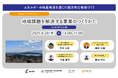 三ッ輪ホールディングスと瀬戸内市が共同ウェビナーを開催