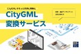 CityGML変換サービス無料モニター募集説明会の開催