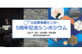 【12/7開催！】G空間情報センター 5周年記念シンポジウムのご案内