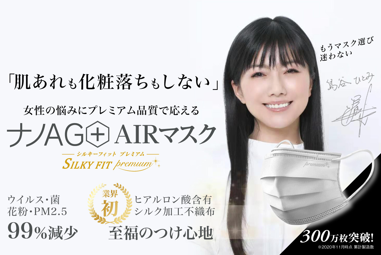ナノag Airマスク Silky Fit Premium 肌荒れ 化粧落ちもしない ヒアルロン酸含有 保湿効果最高峰 業界初 シルク 加工不織布採用 日本製 抗ウイルス春マスク 株式会社啓文社のプレスリリース