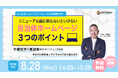 【自治体限定】8/28(水) 14:00〜「リニューアル前に知らないといけない『自治体ホームページ ３つのポイント』」について、無料オンラインセミナーを開催致します