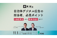 自治体デジタル広告の「仕様書策定」から「プロポーザル審査」まで完全解説!|sembear合同会社、一般社団法人デジタル広告品質認証機構(JICDAQ)が主催する「自治体デジタル広告基礎講座」に登壇