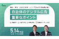 自治体デジタル広告の「仕様書策定」から「プロポーザル審査」まで完全解説!|sembear合同会社、一般社団法人デジタル広告品質認証機構(JICDAQ)が主催する「自治体デジタル広告基礎講座」に登壇