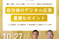 自治体デジタル広告の「予算」「仕様書」「プロポーザル」まで完全解説!|sembear合同会社、一般社団法人デジタル広告品質認証機構(JICDAQ)が主催する「自治体デジタル広告基礎講座」に登壇!