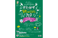〈世田谷区民会館オープニングイベント〉せたがやMusicフェス