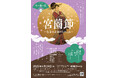 〈シリーズ和・華・調〉第8回 宮薗節 ~色香る古曲のたのしみ~