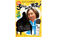 せたがや音楽研究所 #17「子どもはみんな天才だ!」