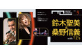 〈ミュージック・ラウンジ〉vol.9 鈴木聖美&桑野信義 with TZ’s