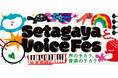 「Setagaya Voice Fes」ハーモニー・ワークショップ参加者募集！