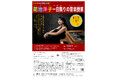 〈こども向け特別企画〉菊池洋子　一日限りの音楽授業