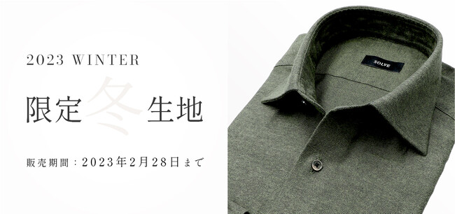 SOLVEのオーダーシャツより人気のフランネルが冬季限定発売 暖かみの