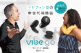 Vibe(ヴィーブ)補聴器からイヤフォン型の新世代補聴器『Vibe Go(ヴィーブ ゴー)』が新登場