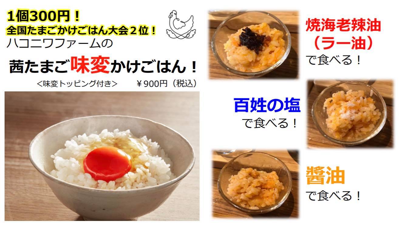 21年3月4日まで 有楽町 Micro Food Idea Market にて １個 300 円の最高級卵 箱庭たまご 茜 を使った あじへんｔｋｇ 味変たまごかけごはん を期間限定販売 株式会社ハコニワ ファームのプレスリリース