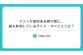【161人のアンケートから見えた集客戦略!】ゲストが貸別荘を探す際に、最も利用しているサイト・サービスとは?
