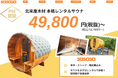 【バレルサウナお貸しします】購入価格100万円以上のバレルサウナを、49,800円(税抜)〜借りられる"サウナレンタルサービス"を開始。