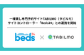 一棟貸し専門OTA「TABILMO（タビルモ）」、世界的サイトコントローラー「Beds24」との連携を3月4日より開始