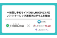 一棟貸し予約サイトTABILMOが、施設オーナー向けパートナーシップ連携プログラムを開始