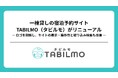 一棟貸しの宿泊予約サイト「タビルモ」がリニューアル