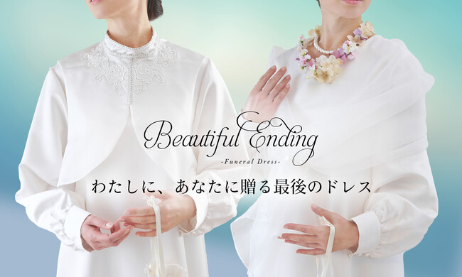 ブルームリュクスのエンディングドレス＜フューネラルドレス『Beautiful Ending』＞