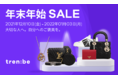 年末ギフトはトレンビで、最大70％OFF！