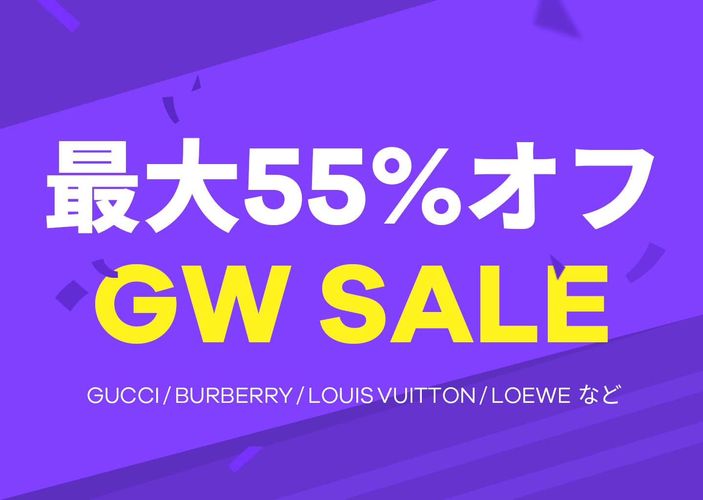 ハイブランドが最大55％OFF！トレンビ、ゴールデンウィーク