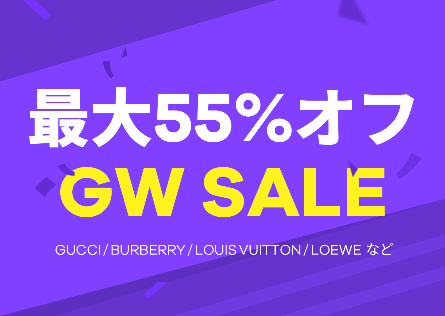 ハイブランドが最大55％OFF！トレンビ、ゴールデンウィークイベント