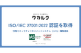 株式会社ワカルク、情報セキュリティマネジメントシステムの国際規格「ISO/IEC 27001:2022」認証を取得