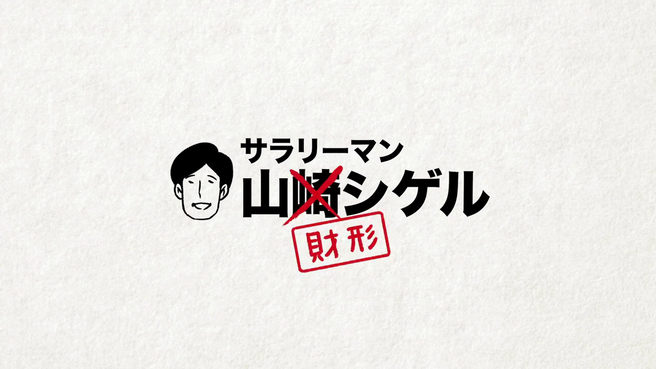 人気漫画 サラリーマン山崎シゲル のキャラクターが財形制度を紹介するコラボ企画 12 1よりスタート 独立行政法人勤労者退職金共済機構のプレスリリース