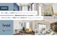 「住みながら新しい体験ができる賃貸住宅」を展開するHmlet Japan。新しい暮らしを提供するプラットフォーム「ユニット」を運営する株式会社Unitoと提携。