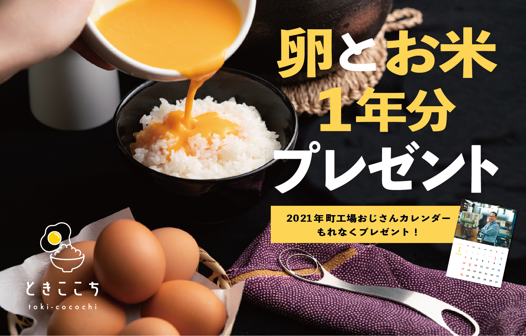 抽選で卵かけご飯一年分が当たる さらに購入者全員に 工場で働くおじさん カレンダーもプレゼント メディアでちょっとだけ話題の 卵 かけご飯を混ぜる専用器具 ときここち が誰得なキャンペーンを開始 株式会社トネ製作所のプレスリリース