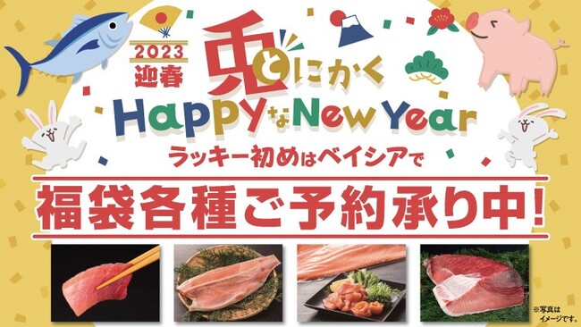 ベイシアが「HappyなNew Year」を彩る　お得が満載！2023年福袋がベイシアアプリにてご予約開始