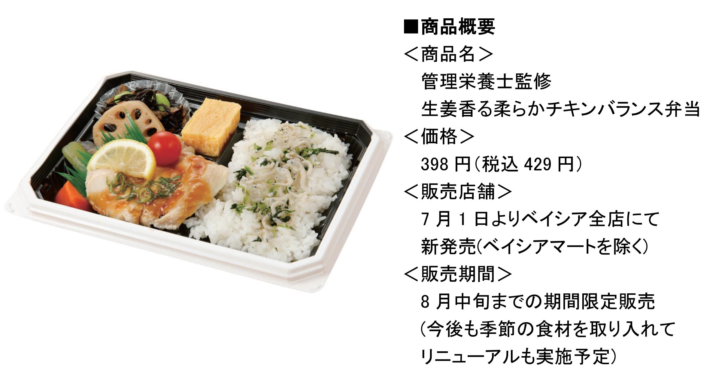 管理栄養士監修 生姜香る柔らかチキンバランス弁当 新発売 株式会社 ベイシアのプレスリリース