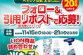 【ライオン×ベイシア 共同企画】ベイシア公式X(旧:Twitter)フォロー&引用リポストキャンペーン「ライオン商品詰め合わせ」を20名様にプレゼント