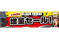 ベイシア「ブラックフライデー」特別企画 惣菜や精肉など食品約30商品の増量セールを11月27日~12月3日にて期間限定開催