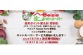 「ベイシアネットスーパー」新たに2店舗出店!ベイシアFoods Park新里店・ベイシア白河モール店でサービスを開始 群馬県では世帯数の過半数をカバー、福島県には初出店