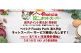 「ベイシアネットスーパー」新たにベイシア Foods Park 長久手店でサービスを導入 長久手市ほか4市で配送開始