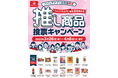 品質と価格の両面にこだわったプライベートブランド「Beisia Premium」発売2周年を記念した推し商品投票キャンペーンを3月26日(水)よりスタート